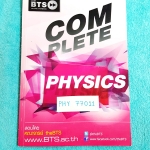 ►พี่ตั๊กกี้◄ PHY 77011 หนังสือกวดวิชาสถาบัน BTS พี่ตั๊กกี้ Physics Complete สรุปสูตรสำคัญ + เนื้อหาวิชาฟิสิกส์ทั้งหมด