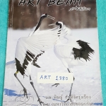 ►หมอพิชญ์ ไบโอบีม◄ ART 1380 Art Beam 2nd Edition อาร์ทบีมหมอพิชญ์เวอร์ชั่นใหม่ ปี 2558 สรุปชีววิทยาทั้งหมด ครบทุกบททุกเรื่อง พิมพ์สีสวยงามทั้งเล่ม จดด้วยดินสอและปากกาสีสวยงาม จดครบเกือบทั้งเล่ม ‪#‎มีเน้นจุดที่ต้องจำให้ได้เพราะออกสอบแน่ๆ‬