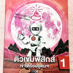 ►สอบเข้าเตรียมอุดม◄ หนังสือกวดวิชาออนดีมานด์ ปี 64-65 ติวเข้มฟิสิกส์เข้าเตรียมอุดม ในหนังสือมีสรุปเนื้อหา แนวข้อสอบและโจทย์แบบฝึกหัด อาจารย์มีเน้น Key Idea สำคัญที่ควรจำ ในหนังสือจดบางหน้า จดละเอียด ☑ 750 ฿