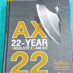 ►ครูพี่แนน Enconcept◄ AX 4003 หนังสือ AX-22 Year Absolute Exam Kit คู่มือเตรียมสอบภาษาอังกฤษพิชิตข้อสอบ 22 พ.ศ. เล่มหนาใหญ่มาก หนัก 3 กิโลกรัม หนาและใหญ๋เป็น 2 เท่าของ Ax 25 ตัวหนังสือใหญ่ ชัดเจน อ่านง่าย มีอธิบายเฉลยละเอียดมาก ครูพี่แนนใช้ภาษาพูดอธิบายเฉ