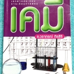 ►อ.วราภรณ์◄ หนังสือกวดวิชาเคมี ม.ปลาย สารชีวโมเลกุล เชื้อเพลิงจากซากดึกดำบรรพ์ มีสรุปเนื้อหา โจทย์แบบฝึกหัดประจำบท และตัวอย่างข้อสอบเข้ามหาวิทยาลัย ในหนังสือจดครบเกือบทั้งเล่ม จดละเอียด ลายมือจดเป็นระเบียบเรียบร้อย มีจดหลักการทำโจทย์และมีจดเทคนิคลัดหลายสู