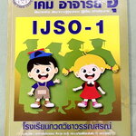 ►หนังสือเคมีอ.อุ๊◄ หนังสือเคมีอ.อุ๊ IJSO เล่ม 1 สรุปเนื้อหาวิชาเคมีระดับชั้น ม.ต้น ม.1-2-3 เพื่อเตรียมตัวสอบแข่งขัน IJSO เนื้อหาลึกถึงสอบเข้า ม.4 โรงเรียนดัง มีโจทย์แบบฝึกหัดประจำบท มีเฉลยและเฉลยละเอียด ในหนังสือมีจดบางหน้า จดละเอียด