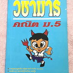 ►วิชามาร อ.ทรงชอบ◄ สุดยอดวิชามารคณิตศาสตร์ ม.5 มีเทคนิคลัดเต็มเล่ม ,มีวิธีการตัด Choice ตัวเลือกและมีสูตรลัดต่างๆช่วยประหยัดเวลาในการทำข้อสอบได้อย่างมาก มีตัวอย่างโจทย์ตั้งแต่ข้อง่ายๆจนถึงระดับข้อโหด อาจารย์รวบรวมข้อสอบจากสนามสอบแข่งขันดังๆจากที่ต่างๆ เช่