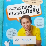 ►อ.เจี๋ย◄ MA 9071 ถอดรหัสคณิต พิชิตแอดมิชชั่น เนื้อหาตีพิมพ์สมบูรณ์ทั้งเล่ม มีสรุปสูตร ‪#‎เทคนิคลัด‬ ‪#‎ท่าไม้ตายเยอะมาก‬ อาจารย์แบ่งระดับความยากง่ายของแต่ละบท แล้วสรุปท่าไม้ตายที่ควรใช้ในแต่ละบท สรุปสิ่งที่โจทย์ชอบถาม อ่านเข้าใจง่าย นำไปใช้ได้ทันที หนังส