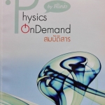 หนังสือออนดีมานด์ฟิสิกส์ เรื่องสมบัติของสาร