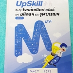 ►สอบเข้ามหิดล◄ MWIT 5155 เอเลเวล Upskill ตะลุยโจทย์คณิตศาสตร์เข้ามหิดลและจุฬาภรณ์ มีข้อสอบรวมทั้งหมด 4 ชุด จดละเอียดครบทุกหน้า หนังสือมีขนาด 18*25.5*0.3 ซม.