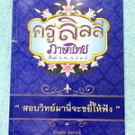 ►ครูลิลลี่◄ หนังสือกวดวิชา ภาษาไทยครูลิลลี่ สอบสายวิทย์มานี่จะขยี้ให้ฟัง มีสรุปเนื้อหาระดับชั้น ม.ต้นทั้งหมดเพื่อเตรียมสอบเข้า ม.4 ร.ร.อุดมศึกษา มีสรุปทบทวน และข้อสอบวิชาภาษาไทย ในหนังสือมีจดบางหน้า มีจดละเอียด ไม่มีเฉลย