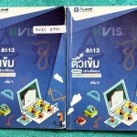 ►สอบเข้ากำเนิดวิทย์,มหิดล,จุฬาภรณ์◄ KVIS Z301 หนังสือกวดวิชา พี่แท๊ปเอเลเวล ครบเซ็ท เล่ม 1+2 ติวเข้มคณิตศาสตร์สอบเข้ามหิดล กำเนิดวิทย์ จุฬาภรณ์ จดครบเกือบทั้งเล่ม จดละเอียด มีสรุปสูตรสำคัญ และโจทย์แบบทดสอบ อาจารย์มีเน้นจุดที่ต้องระวัง และมีบอก Key Idea สำ
