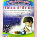 ►สอบเข้า ม.1◄ เฉลยข้อสอบจริง สสวท. ตะลุยโจทย์โค้งสุดท้ายก่อนสอบ วิทยาศาสตร์ ป.5-ป.6 เข้า ม.1 ร.ร.รัฐบาลทั่วประเทศ ร.ร.สาธิต มีเฉลยละเอียดครบทุกข้อ หนังสือใหม่เอี่ยม