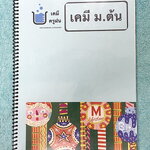 ►เคมีครูฝน◄ หนังสือเรียนพิเศษเคมี ม.ต้น ครูฝน มีสรุปเนื้อหา โจทย์แบบทดสอบ ในส่วนของเนื้อหาจดครบเกือบทั้งหมด จดเละอียด โจทย์แบบทดสอบมีจดเฉลยบางข้อ และไม่มีเฉลย