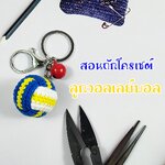 แพทเทิร์นลูกวอลเลย์บอล