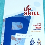 ►สอบเข้ามหิดล,สอบเข้าจุฬาภรณ์◄ MWIT A527 เอเลเวล Upskill ตะลุยโจทย์ฟิสิกส์เข้ามหิดลและจุฬาภรณ์ มีข้อสอบรวมทั้งหมด 12 ชุด เป็นแนวข้อสอบทั้งเล่ม จดครบเกือบทั้งเล่ม จดละเอียดมาก ลายมือจดเป็นระเบียบ จดด้วยปากกาสีสันและดินสอ อ่านง่าย หนังสือมีขนาด 18 *25.5 * 1