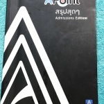 ►พี่แท๊ปเอเลเวล◄ หนังสือสรุปสุดๆ A Point Admissions Edition พี่แท็ป A Level สรุปเนื้อหาสำคัญเพื่อเตรียมสอบเอ็นทรานซ์ สอบแอดมิชชั่น สอบแพท1 วิชาคณิตศาสตร์ ม.ปลาย พิมพ์สีทุกหน้า มี Key Idea สำคัญในการทำโจทย์ มีเทคนิคลัดเยอะมาก ในหนังสือมีเขียนบางหน้า หนังสื