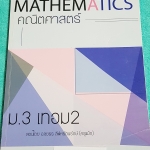 ►ครูแม๊ก◄ MA 7798 อ.ชยธร IBright School คณิตศาสตร์ ม.3 เทอม 2 สรุปเนื้อหากระชับ ก่อนลงมือตะลุยโจทย์ มีจดบางหน้า จดละเอียดด้วยดินสอ