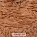 เชือกร่มสีพื้น 100 กรัม สี 47 สีน้่ำตาลชาไทย