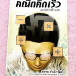 ►อ.สมาน◄ คณิตคิดเร็วแบบสายฟ้าแลบ เน้นสอนสูตรแบบวิธีลัดเพื่อให้ได้คำตอบแบบรวดเร็ว ถูกต้อง ง่าย ชัดเจน และเห็นผลทันตา มีแบบฝึกหัด 20 ชุด + แบบทดสอบจับเวลาอีก 5 ชุด มีเฉลยคำตอบครบทุกข้อ หนังสือมีขนาด 14.3 * 20.9 * 0.8ซม. หนังสือหายาก ไม่มีตีพิมพ์เพิ่ม ขายเกิ