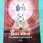 ►Upskill◄ หนังสือกวดวิชา พี่โหน่ง / พี่เต้ย / พี่เกรท / พี่เฟรนด์ ออนดีมานด์ Upskill ตะลุยโจทย์ฟิสิกส์เข้ามหิดล จุฬาภรณ์ มีจดเฉลยครึ่งเล่ม ที่เหลือเว้นว่างไม่มีเฉลย ลายมือจดโดยน้องที่เรียนสาธิตปทุมวัน และสอบติดเข้าเตรียมอุดม Gifted Math ปีนี้