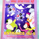 ►อ.อุ๊ เคมี◄ หนังสือเรียนปี 2565-2566 วิชาเคมี Entrance เล่ม 5 สรุปเนื้อหาระดับชั้น ม.ปลาย ม.4-5-6 เนื้อหายากลึกถึงเตรียมตัวสอบเข้ามหาวิทยาลัย มีโจทย์ข้อสอบและข้อสอบจริงประจำบท มีเฉลยและเฉลยอย่างละเอียด มีเทคนิคลัดเด็ดๆของอาจารย์อุ๊เยอะมาก จดครบเกือบทั้งเ
