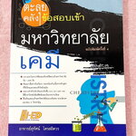 ►หนังสือคลังข้อสอบเคมี◄ หนังสือตะลุยคลังข้อสอบเคมี 1,000 ข้อ อ.สุทัศน์ เจาะลึกวิเคราะห์ข้อสอบที่เคยใช้สอบเข้ามหาวิทยาลัยนับ 1,000 ข้อ คัดแยกเนื้อหาเป็นเรื่อง ๆ สอดคล้องกับเนื้อหาหลักสูตรที่ใช้เรียนและสอบเข้าปัจจุบัน เหมาะสำหรับนักเรียนในระดับชั้น ม.4-5-6