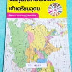 ►อ.ชัย สังคม◄ SO 4865 สังคม อ.ชัย คอร์สตะลุยโจทย์สังคม เข้าเตรียมอุดม โจทย์มีทำไปแล้วบางข้อ เน้นเจาะโจทย์ ในโจทย์บางข้อมีคำอธิบายเฉลยอย่างละเอียดเพิ่มเติม โจทย์มีทั้งหมด 18 ชุด มีเฉลยของอาจารย์ครบทั้ง 18 ชุด เล่มหนาใหญ่มาก