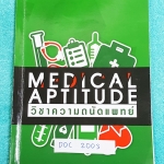 ►Ondemand◄ DOC 2003 ความถนัดแพทย์เล่มใหม่ล่าสุด ปี 2558 เรียนคอร์สสด Part การจับใจความ คิดวิเคราะห์สังเคราะห์ และการคิดอย่างมีวิจารณญาณ ครอบคลุมเนื้อหาที่ต้องใช้สอบเข้าคณะแพทย์ อัพเดทเนื้อหาใหม่ล่าสุด ในหนังสือมีบอกบทที่ชอบออกสอบ ,มี Trick เทคนิคลัดในการท