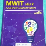 ►ครูแม๊ก◄ MA 7795 อ.ชยธร IBright School คณิตศาสตร์ ตะลุยโจทย์เข้ามหิดลวิทยานุสรณ์ เล่ม 2 MWIT สรุปเนื้อหากระชับ ก่อนลงมือตะลุยโจทย์ จดครบเกือบทั้งเล่ม จดละเอียดด้วยดินสอ