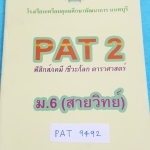 ►หนังสือ ร.ร.เตรียมอุดม◄ PAT 9492 หนังสือเรียน ม.6 สายวิทย์ PAT 2 วิชาฟิสิกส์ เคมี ชีวะ โลก ดาราศาสตร์ จดเล็กน้อย มีสรุปบ้าง เน้นโจทย์เพื่อเตรียมสอบ PAT 2 โดยเฉพาะ