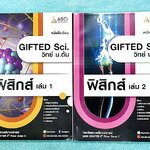 ►GIFTED SCI.◄ ASCI Tutor เอซายน์ ครูป้อม หนังสือเรียนวิทย์ ม.ต้น GIFTED SCI. ฟิสิกส์1-2 รวม 2 เล่ม มีสรุปเนื้อหา สูตรทางฟิสิกส์ เนื้อหาตีพิมพ์สมบูรณ์ มีโจทย์ประจำบท หนังสือใหม่ ไม่มีรอยขีดเขียน และไม่มีเฉลย หนังสือเล่มหนาใหญ่