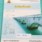 ►หนังสือเตรียมอุดม◄ MA FR10 หนังสือเรียน คณิตศาสตร์ เสริม 3 ระดับชั้น ม.5 ฟังชั่นตรีโกณมิติ มีสรุปสูตร และเนื้อหา ก่อนทำแบบฝึกหัด จดละเอียดครบเกือบทั้งเล่ม ตั้งใจเรียน บางข้อมีเว้นว่างไปบ้าง มีเฉลยแบบฝึกหัด