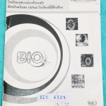 ►Math House◄ BIO 6327 ข้อสอบประมวลผลสอบแข่งขัน วิชาชีววิทยา เล่ม 1 เพื่อสอบคัดเลือกเข้า ม.4 ร.ร.เตรียมอุดม ร.ร.มหิดลวิทยานุสรณ์ ร.ร.จุฬาภรณ์ราชวิทยาลัย, ห้องพิเศษ Gifted ,ข้อสอบ IJSO ,ชีววิทยา สอวน. ม.ต้น เพื่อคัดเลือกผู้แทนประเทศไทยไปแข่งขันวิทยาศาสตร์โอ