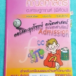 ►ยูเรก้า◄ MA 8234 พี่ต้อมยูเรก้า หนังสือเรียนคอร์สตะลุยโจทย์ แอดมิชชั่น วิชาคณิิตศาสตร์ จดเฉลยครบเกือบทั้งเล่ม มีบางข้อไม่ได้จดเฉลย