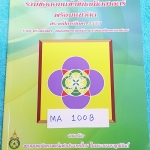 ►ข้อสอบแข่งขัน◄ MA 100B รวมข้อสอบแข่งขันคณิตศาสตร์ พร้อมแนวคิด ปี 2555 ระดับประถม ม.ต้น ม.ปลาย โดยสมาคมคณิตศาสตร์แห่งประเทศไทย ในพระบรมราชูปถัมถ์ กระดาษขาวใหม่ ไม่มีรอยเขียน หายาก ไม่มีพิมพ์เพิ่ม ขายเกินราคาปก ด้านหลังมีเฉลยละเอียดครบทุกข้อ บางข้อเฉลยละเอ