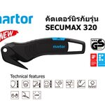 คัตเตอร์นิรภัย รุ่นSECUMAX 320