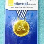 ►คณิตสอบ สสวท. สพฐ.ประถมรอบ1-2◄ หนังสือกวดวิชาพี่ป่าน เอเลเวล A Level วิชาคณิตศาสตร์เพื่อสอบ สสวท. สพฐ.ประถมรอบ 1-2 มีสรุปสูตรกระชับ มีโจทย์รวมทั้งหมด 695 ข้อ หนังสือใหม่ไม่มีรอยขีดเขียน เนื้อหาและสูตรมีเว้นไว้ให้เติมเอง ด้านหลังมีเฉลยครบทั้ง 695 ข้อ หนัง