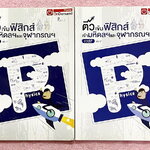 ►สอบเข้ามหิดล,สอบเข้าจุฬาภรณ์◄ หนังสือกวดวิชา Ondemand พี่โหน่งออนดีมานด์ ติวเข้มฟิสิกส์เข้ามหิดลและจุฬาภรณ์ ครบเซ็ทเล่ม 1+2 ในหนังสือเล่ม 1 มีจดละเอียดบางหน้า เล่ม 2 มีจดเล็กน้อย ทั้งเซ็ทมีสรุปสูตร Super Map และ Key Idea สำคัญในการทำโจทย์ โจทย์มีความยากง