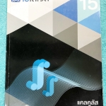 ►พี่แท็ป เอเลเวล◄ หนังสือกวดวิชา คณิตศาสตร์ ม.ปลาย เล่ม 15 แคลคูลัส มีเทคนิค ข้อควรรู้ ข้อสังเกตการทำโจทย์มากมาย ในหนังสือมีรวบรวมข้อสอบตะลุยโจทย์การแข่งขันจากสนามสอบดังๆหลายแห่งเช่น เพชรยอดมงกุฎ ข้อสอบโอลิมปิก ข้อสอบทุนหลวง ข้อสอบแอดมิชชั่น ข้อสอบสมาคมคณ