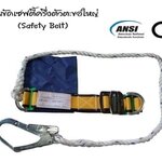 เข็มขัดนิรภัยคาดเอว ตะขอใหญ่ NP-737