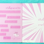 ►ครูหญิง◄ TH 100V ปรับพื้นฐานภาษาไทย เล่ม 1+2 สรุปหลักภาษา และหลักการใช้ไวยากรณ์ในวิชาภาษาไทย มีหลักการสังเกต และหลักการทำโจทย์เยอะมาก จดครบเกือบทั้งเล่มทั้ง 2 เล่ม มีจดเทคนิคลัด และข้อห้ามสำคัญเพิ่มเติม หนังสือเล่มใหญ่