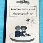 ►หนังสือเรียนสอบเข้า ม.1◄ หนังสือกวดวิชาสถาบัน Zero to Hero วิชาวิทยาศาสตร์ Pre-Test เตรียมสอบเข้า ม.1 ในหนังสือมีโจทย์ข้อสอบทั้งเล่ม มีโจทย์ทั้งหมด 6 ชุด ชุดละ 50 ข้อ รวมทั้งหมด 300 ข้อ ในหนังสือมีเขียนเล็กน้อย ด้านหลังมีเฉลยคำตอบครบทุกข้อ