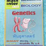 ►สอบ สอวน. ,สอบแข่งขันขึ้น ม.4◄ หนังสือเรียน Dr.POK ชีววิทยาสอบ สอวน. สอบแข่งขันขึ้น ม.4 สอบ SAT2 เรื่องพันธุศาสตร์ มีสรุปเนื้อหา และโจทย์ระดับยาก Advanced ทั้งเนื้อหาและโจทย์ในหนังสือมีทั้งภาษาไทย + ภาษาอังกฤษ เหมาะสำหรับเด็กที่มีพื้นฐานสูง เนื้อหาตีพิมพ