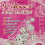 หนังสือกวดวิชาเดอะเบรน คณิตศาสตร์ A-Net O-Net เล่ม 2 พร้อมเฉลยและวิธีทำอย่างละเอียด
