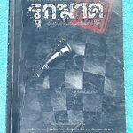 ►สอบเข้า ม.4◄ รุกฆาต ติวเข้มวิชาภาษาอังกฤษ ภาษาไทย สังคม เพื่อสอบเข้า ร.ร.เตรียมอุดมศึกษา มีสรุปเนื้อหา ตัวอย่างข้อสอบ และเฉลยอย่างละเอียด ในหนังสือมีเทคนิคเด็ดๆในการทำโจทย์ข้อสอบจากรุ่นพี่เตรียมอุดม ในหนังสือมีเขียนและมีรอยไฮไลท์เน้นข้อความสำคัญบางหน้า