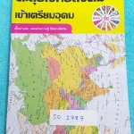 ►อ.ชัย◄ SO 1787 สังคม อ.ชัย คอร์สตะลุยโจทย์สังคม เข้าเตรียมอุดม จดเกือบครบทุกหน้า ไม่ได้จดเพียง 4-5 เน้นเจาะโจทย์ มีโจทย์ทั้งหมด 18 ชุด มีเฉลยของอาจารย์ครบทั้ง 18 ชุด เล่มหนาใหญ่มาก