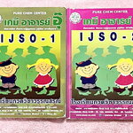 ►หนังสือเคมีอ.อุ๊◄ หนังสือเคมีอ.อุ๊ IJSO เล่ม 1+2 สรุปเนื้อหาวิชาเคมีระดับชั้น ม.ต้น ม.1-2-3 ทั้งหมด เพื่อเตรียมตัวสอบแข่งขัน IJSO เนื้อหาลึกถึงสอบเข้า ม.4 โรงเรียนดัง มีโจทย์แบบฝึกหัดประจำบท มีเฉลยและเฉลยละเอียด ทั้ง 2 เล่มจดครบเกือบทั้งเล่ม จดละเอียด ลา