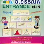 หนังสือกวดวิชาคณิตศาสตร์ อ.อรรณพ Entrance เล่ม 5