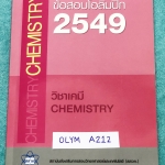 ►ข้อสอบโอลิมปิก◄ OLYM A212 ข้อสอบเคมีโอลิมปิกระหว่างประเทศ ปี 2549 ณ ประเทศสาธารณรัฐเกาหลี โดยสถาบันส่งเสริมการสอบวิทยาศาสตร์และเทคโนโลยี สสวท. ในหนังสือรวบรวมข้อสอบแข่งขันจริง มีเฉลยคำตอบอย่างละเอียด มีแสดงวิธีการคำนวณโจทย์ข้อสอบเคมีอย่างละเอียด หนังสือห