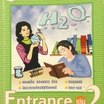 หนังสือกวดวิชาเคมี อาจารย์อุ๊ คอร์ส Entrance เล่ม 2 พร้อมแบบฝึกหัดและเฉลย