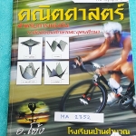 ►อ.โต้ง◄ MA 2352 หนังสือเรียน วิชาคณิตศาสตร์ คอร์สเตรียมสอบแข่งขันโอลิมปิก Pre Olympic 2 มีสรุปสูตร และโจทย์แบบฝึกหัด จดครบเกือบทั้งเล่ม จดละเอียด เล่มหนาใหญ่มาก