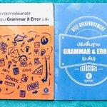 ►ครูพี่แนน Enconcept◄ เซ็ทหนังสือเรียนพิเศษปรับพื้นฐาน Grammar & Error ม.ต้น 2 เล่ม ประกอบด้วยหนังสือเรียน 1 เล่ม และหนังสือแบบฝึกหัด 1 เล่ม ในหนังสือเรียนจดครบเกือบทั้งเล่ม จดด้วยปากกาสี มีเทคนิคลัดในการดูหลักแกรมม่า และหลักไวยากรณ์ต่างๆ มี Tips & Tricks