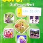 ►อ.บิ๊ก◄ คอร์ส Sci 5 ชีววิทยา